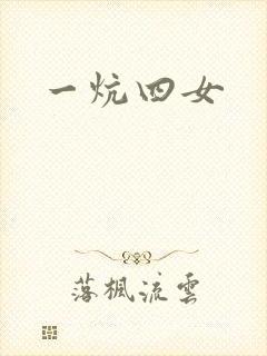 一炕四女
