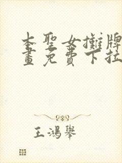 本圣女摊牌了漫画免费下拉式漫画星球