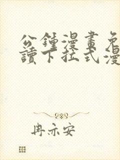 公钟漫画免费阅读下拉式漫画