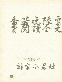 乔若晚陆云深免费阅读全文