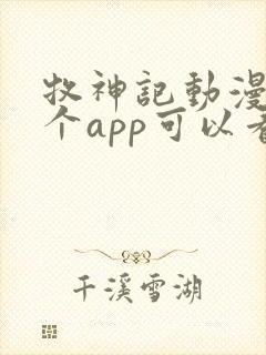 牧神记动漫在哪个app可以看