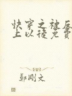 快穿之被反派盯上以后免费阅读
