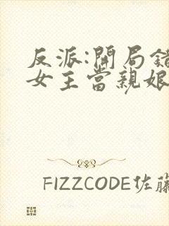 反派:开局错把女主当亲娘 小说