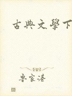 古典文学下载