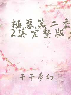 极恶第二季第12集完整版免费观看