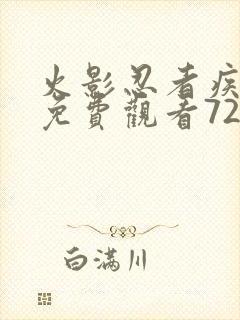 火影忍者疾风传免费观看720集高清正版