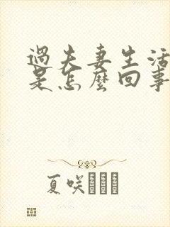 过夫妻生活漏尿是怎么回事