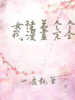 女徒弟个个想杀我漫画完全版