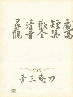 寻清欢短剧免费观看全集高清版