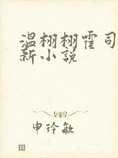 温栩栩霍司爵最新小说