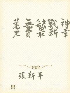 叶无缺战神狂飙免费最新章节下载