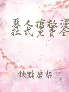 恶人抢救漫画下拉式免费全集漫画漫