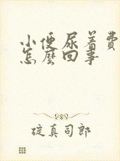 小便尿着费劲是怎么回事