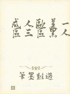 成人欧美一区二区三区黑人