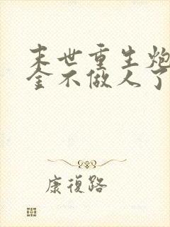 末世重生炮灰千金不做人了