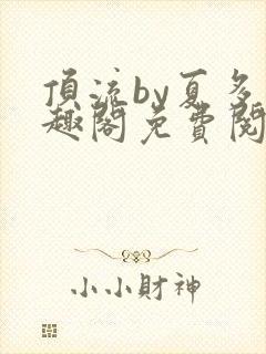 顶流by夏多笔趣阁免费阅读笔趣阁