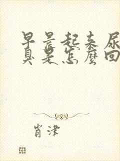 早晨起来尿黄尿臭是怎么回事