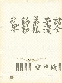 我的弟子诸天万界动态漫全集免费播放