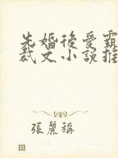 先婚后爱霸道总裁文小说推荐