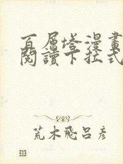 百层塔漫画免费阅读下拉式六漫画