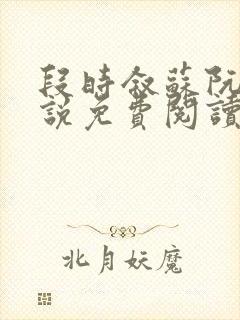 段时叙苏阮声小说免费阅读最新章节