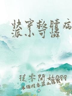 快穿救赎病娇反派小可怜