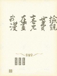 我在末世捡属性漫画免费观看