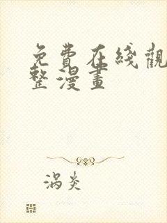 免费在线观看完整漫画