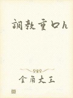 调教重口h