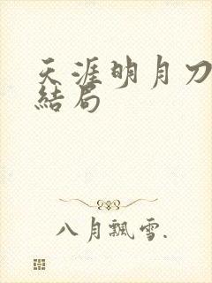 天涯明月刀小说结局