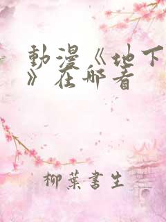 动漫《地下偶像》在哪看