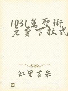 1031万圣街免费下拉式漫画