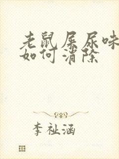 老鼠屎尿味太重如何消除