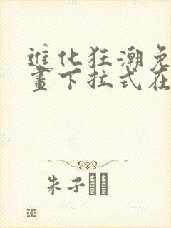 进化狂潮免费漫画下拉式在线看六漫画