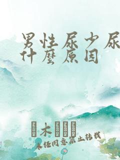 男性尿少尿黄是什么原因