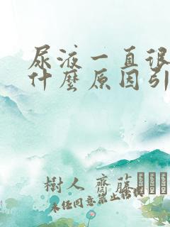 尿液一直很黄是什么原因引起的