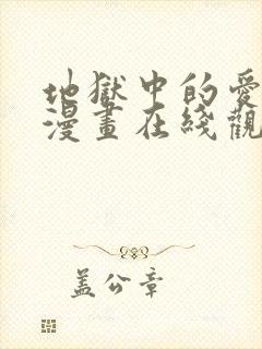 地狱中的爱免费漫画在线观看