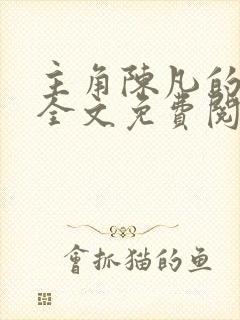 主角陈凡的小说全文免费阅读