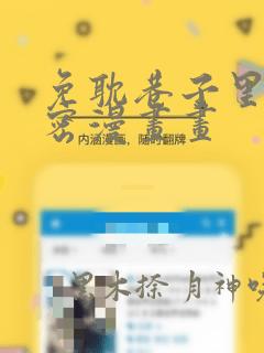 免耽巷子里的秘密漫画画