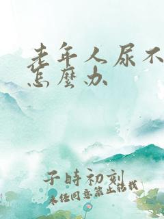 老年人尿不出尿怎么办