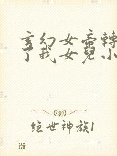 玄幻女帝转生成了我女儿小说