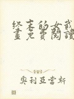 终末的女武神漫画免费阅读最新