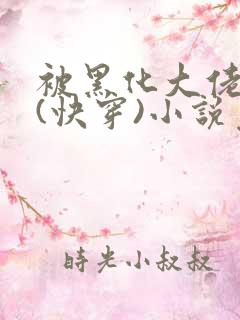 被黑化大佬占有(快穿)小说免费