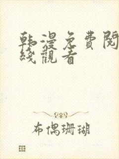 韩漫免费阅读在线观看