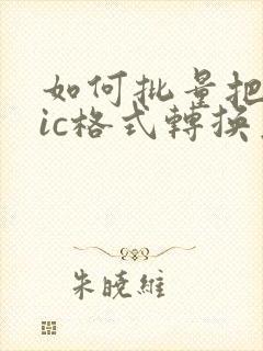 如何批量把heic格式转换为jpg