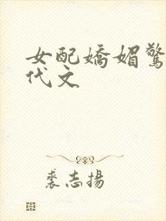 女配娇媚惊艳年代文