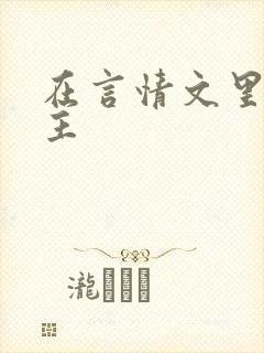 在言情文里撩男主