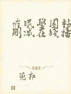 催眠学园动漫无删减在线播放