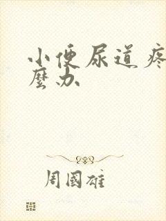 小便尿道疼痛怎么办