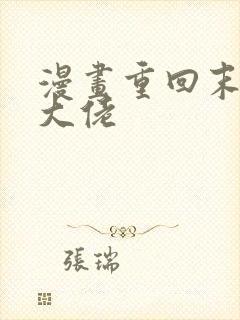 漫画重回末世当大佬